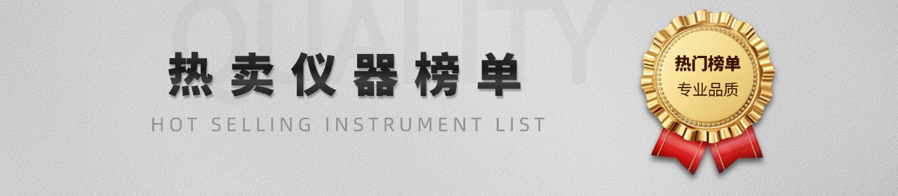 热卖仪器榜单.jpg
