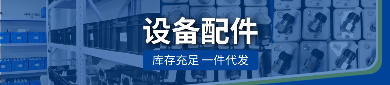 设备配件.png